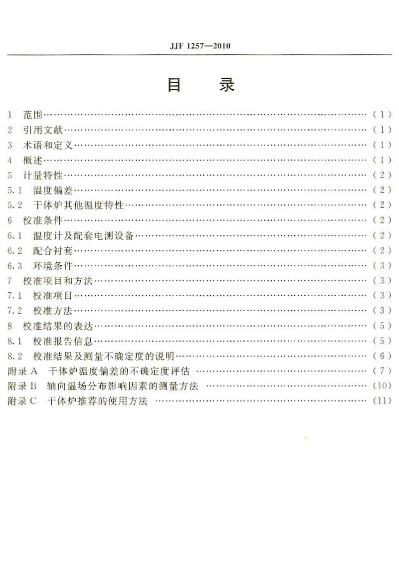 JJF1257-2010干體式溫度校準器校準方法
