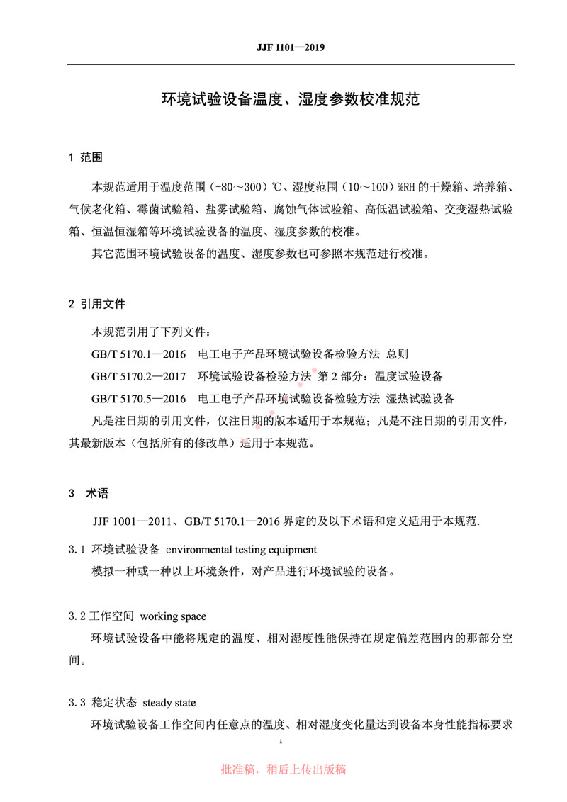 JJF1101-2019環(huán)境試驗設備溫度、濕度參數校準規(guī)范