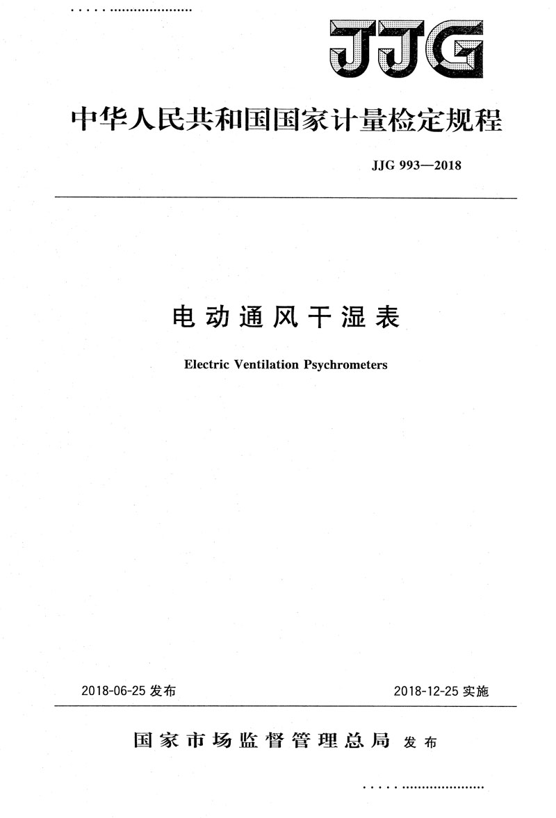 JJG993-2018電動通風干濕表檢定規程