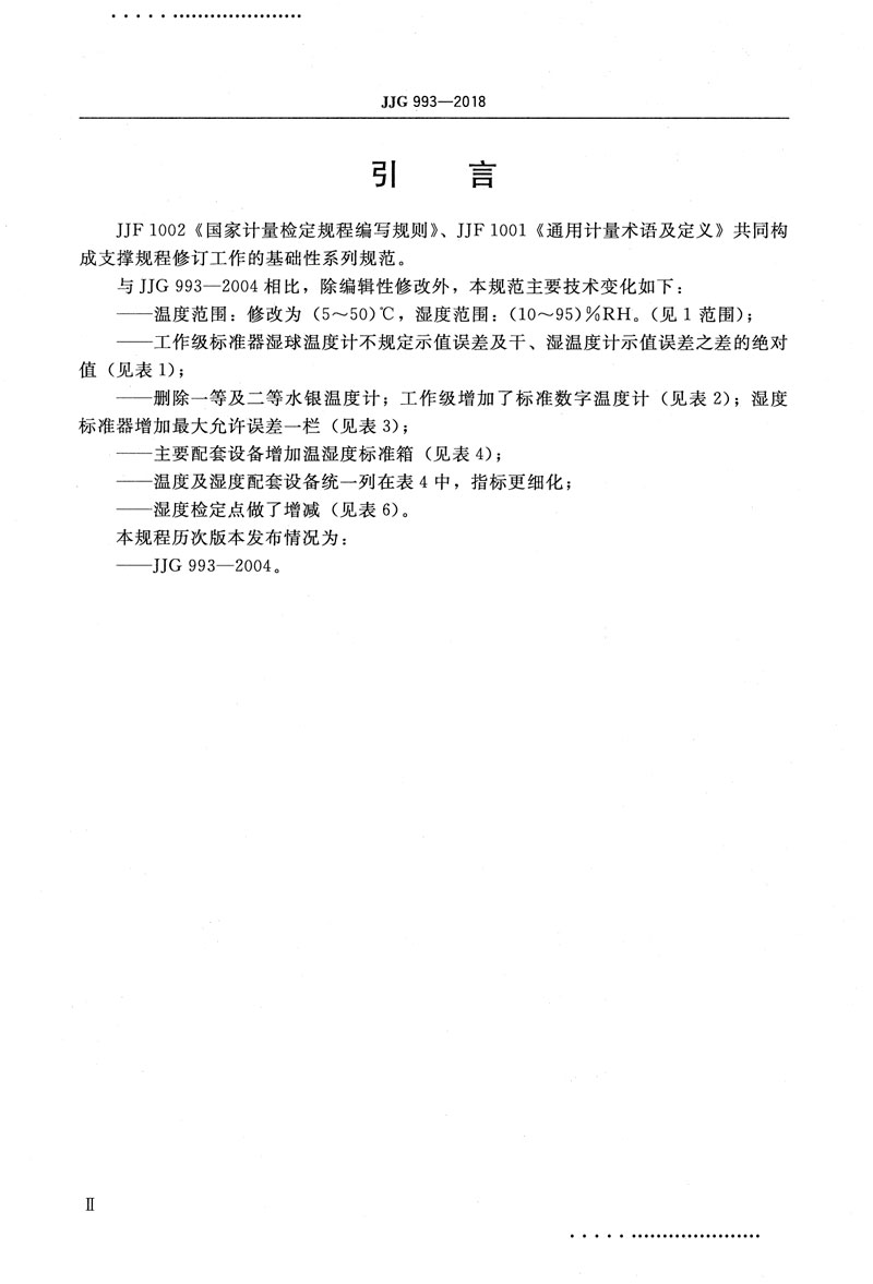 JJG993-2018電動通風干濕表檢定規程