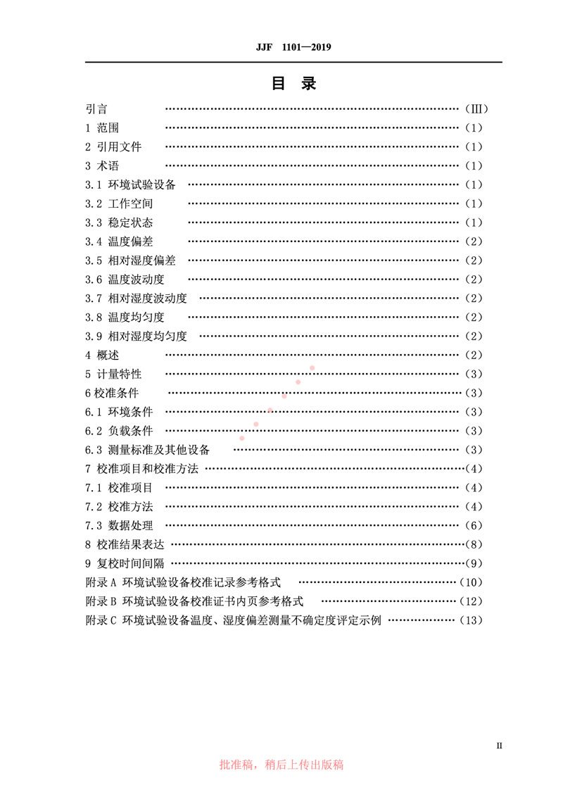 JJF1101-2019環境試驗設備溫度、濕度參數校準規范
