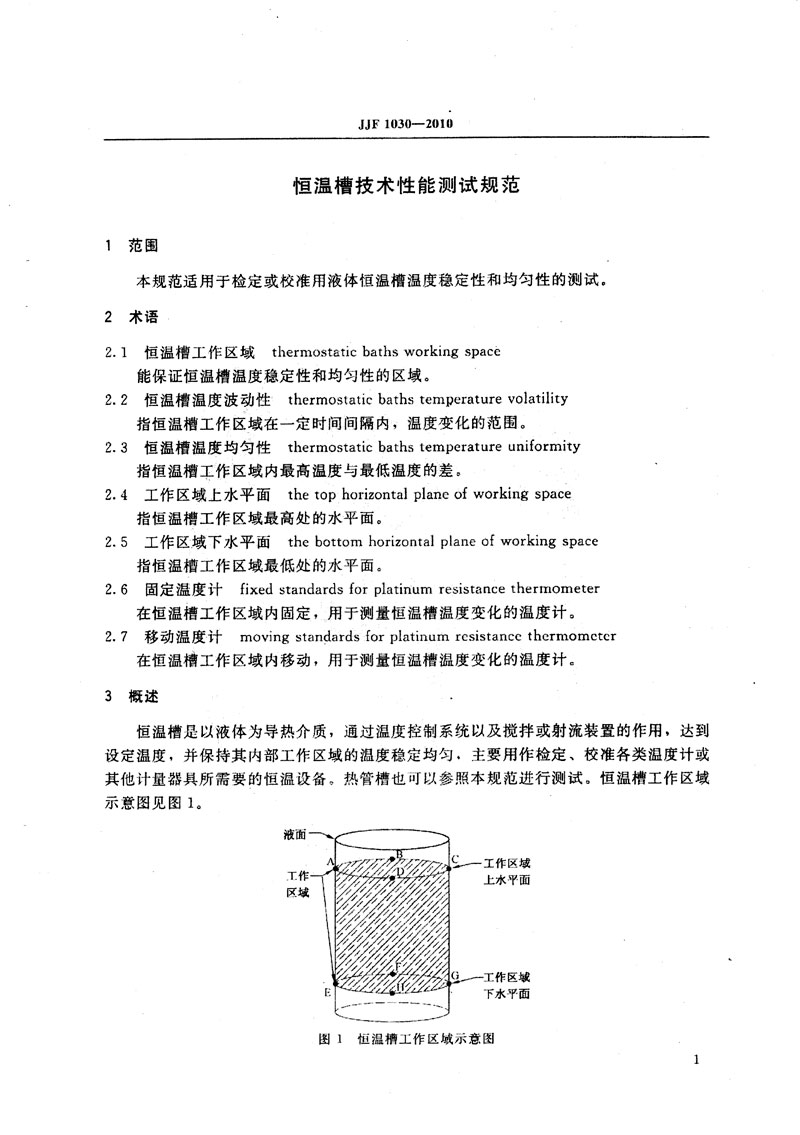 JJF1030-2010恒溫槽技術性能測試規范